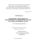 Нгуен Ван Тхо. Повышение эффективности центробежно-ротационной обработки деталей в абразивных средах: дис. кандидат наук: 00.00.00 - Другие cпециальности. ФГБОУ ВО «Донской государственный технический университет». 2021. 148 с.