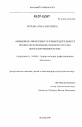 Нечаева, Ольга Алексеевна. Повышение эффективности учебной деятельности профессорско-преподавательского состава негосударственных вузов: дис. кандидат педагогических наук: 13.00.08 - Теория и методика профессионального образования. Москва. 2006. 258 с.