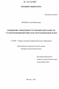 Жукова, Алла Филипповна. Повышение эффективности учебной деятельности студентов внебюджетных факультетов военных вузов: дис. кандидат наук: 13.00.08 - Теория и методика профессионального образования. Москва. 2012. 190 с.
