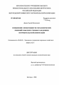 Демин, Сергей Васильевич. Повышение эффективности управленческих решений в высших учебных заведениях потребительской кооперации: дис. кандидат экономических наук: 08.00.05 - Экономика и управление народным хозяйством: теория управления экономическими системами; макроэкономика; экономика, организация и управление предприятиями, отраслями, комплексами; управление инновациями; региональная экономика; логистика; экономика труда. Белгород. 2006. 200 с.