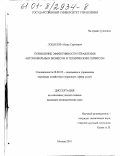 Лощилов, Айдар Сергеевич. Повышение эффективности управления автомобильным бизнесом и техническим сервисом: дис. кандидат экономических наук: 08.00.05 - Экономика и управление народным хозяйством: теория управления экономическими системами; макроэкономика; экономика, организация и управление предприятиями, отраслями, комплексами; управление инновациями; региональная экономика; логистика; экономика труда. Москва. 2001. 135 с.