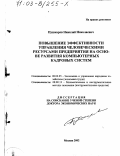 Пушкарев, Николай Николаевич. Повышение эффективности управления человеческими ресурсами предприятия на основе развития компьютерных кадровых систем: дис. доктор экономических наук: 08.00.05 - Экономика и управление народным хозяйством: теория управления экономическими системами; макроэкономика; экономика, организация и управление предприятиями, отраслями, комплексами; управление инновациями; региональная экономика; логистика; экономика труда. Москва. 2002. 324 с.