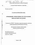 Садченкова, Юлия Павловна. Повышение эффективности управления финансовой системой: дис. кандидат экономических наук: 08.00.05 - Экономика и управление народным хозяйством: теория управления экономическими системами; макроэкономика; экономика, организация и управление предприятиями, отраслями, комплексами; управление инновациями; региональная экономика; логистика; экономика труда. Москва. 2001. 200 с.