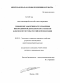Могильницкий, Сергей Александрович. Повышение эффективности управления инновационной деятельностью субъектов банковской системы Российской Федерации: дис. кандидат экономических наук: 08.00.05 - Экономика и управление народным хозяйством: теория управления экономическими системами; макроэкономика; экономика, организация и управление предприятиями, отраслями, комплексами; управление инновациями; региональная экономика; логистика; экономика труда. Москва. 2008. 173 с.