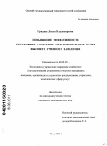 Гридина, Лилия Владимировна. Повышение эффективности управления качеством образовательных услуг высшего учебного заведения: дис. кандидат экономических наук: 08.00.05 - Экономика и управление народным хозяйством: теория управления экономическими системами; макроэкономика; экономика, организация и управление предприятиями, отраслями, комплексами; управление инновациями; региональная экономика; логистика; экономика труда. Омск. 2011. 206 с.