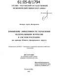 Бочаров, Артем Валерьевич. Повышение эффективности управления материальными потоками в системе Росрезерва: На примере Южного федерального округа: дис. кандидат экономических наук: 08.00.05 - Экономика и управление народным хозяйством: теория управления экономическими системами; макроэкономика; экономика, организация и управление предприятиями, отраслями, комплексами; управление инновациями; региональная экономика; логистика; экономика труда. Ростов-на-Дону. 2004. 147 с.