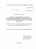 Чумаев, Дмитрий Александрович. Повышение эффективности управления механообрабатывающим оборудованием на основе разработанных моделей управляемых асинхронных двигателей: дис. кандидат технических наук: 05.13.06 - Автоматизация и управление технологическими процессами и производствами (по отраслям). Москва. 2010. 210 с.