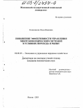 Колесникова, Ольга Ивановна. Повышение эффективности управления микроэкономической системой в условиях перехода к рынку: дис. кандидат экономических наук: 08.00.05 - Экономика и управление народным хозяйством: теория управления экономическими системами; макроэкономика; экономика, организация и управление предприятиями, отраслями, комплексами; управление инновациями; региональная экономика; логистика; экономика труда. Москва. 2003. 200 с.