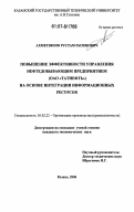 Ахметзянов, Рустам Расимович. Повышение эффективности управления нефтедобывающим предприятием: ОАО "Татнефть". На основе интеграции информационных ресурсов : на основе интеграции информационных ресурсов: дис. кандидат экономических наук: 05.02.22 - Организация производства (по отраслям). Казань. 2006. 159 с.