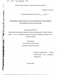 Каленский, Валентин Григорьевич. Повышение эффективности управления организациями потребительской кооперации: дис. кандидат экономических наук: 08.00.05 - Экономика и управление народным хозяйством: теория управления экономическими системами; макроэкономика; экономика, организация и управление предприятиями, отраслями, комплексами; управление инновациями; региональная экономика; логистика; экономика труда. Москва. 2002. 158 с.