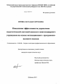 Зорина, Наталья Сергеевна. Повышение эффективности управления педагогической системой женского пенитенциарного учреждения на основе мотивационного программно-целевого подхода: дис. кандидат наук: 13.00.08 - Теория и методика профессионального образования. Рубцовск. 2013. 183 с.