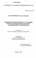 Беспамятнова, Людмила Петровна. Повышение эффективности управления портфелем финансовых ресурсов промышленного предприятия: дис. кандидат экономических наук: 08.00.10 - Финансы, денежное обращение и кредит. Москва. 2007. 179 с.