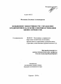 Милехина, Людмила Александровна. Повышение эффективности управления предприятием на основе совершенствования бизнес-процессов: дис. кандидат экономических наук: 08.00.05 - Экономика и управление народным хозяйством: теория управления экономическими системами; макроэкономика; экономика, организация и управление предприятиями, отраслями, комплексами; управление инновациями; региональная экономика; логистика; экономика труда. Саратов. 2010. 178 с.