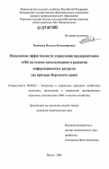 Пьянкова, Наталья Владимировна. Повышение эффективности управления предприятиями АПК на основе использования и развития информационных ресурсов: на примере Пермского края: дис. кандидат экономических наук: 08.00.05 - Экономика и управление народным хозяйством: теория управления экономическими системами; макроэкономика; экономика, организация и управление предприятиями, отраслями, комплексами; управление инновациями; региональная экономика; логистика; экономика труда. Екатеринбург. 2006. 198 с.