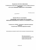 Кравцова, Наталья Александровна. Повышение эффективности управления природопользованием на объектах транспорта газа: дис. кандидат экономических наук: 08.00.05 - Экономика и управление народным хозяйством: теория управления экономическими системами; макроэкономика; экономика, организация и управление предприятиями, отраслями, комплексами; управление инновациями; региональная экономика; логистика; экономика труда. Москва. 2009. 179 с.
