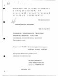 Лимонов, Андрей Анатольевич. Повышение эффективности управления производственными запасами: На материалах сельскохозяйственных предприятий Краснодарского края: дис. кандидат экономических наук: 08.00.05 - Экономика и управление народным хозяйством: теория управления экономическими системами; макроэкономика; экономика, организация и управление предприятиями, отраслями, комплексами; управление инновациями; региональная экономика; логистика; экономика труда. Краснодар. 1999. 167 с.