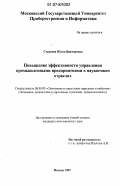 Старцева, Юлия Викторовна. Повышение эффективности управления промышленными предприятиями в наукоёмких отраслях: дис. кандидат экономических наук: 08.00.05 - Экономика и управление народным хозяйством: теория управления экономическими системами; макроэкономика; экономика, организация и управление предприятиями, отраслями, комплексами; управление инновациями; региональная экономика; логистика; экономика труда. Москва. 2007. 120 с.