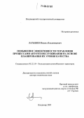 Латышев, Михаил Владимирович. Повышение эффективности управления процессами автотехобслуживания на основе планирования их уровня качества: дис. доктор технических наук: 05.22.10 - Эксплуатация автомобильного транспорта. Владимир. 2005. 317 с.