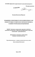 Калинин, Константин Юрьевич. Повышение эффективности управления процессами реконструкции и технического перевооружения на машиностроительных предприятиях: дис. кандидат экономических наук: 08.00.05 - Экономика и управление народным хозяйством: теория управления экономическими системами; макроэкономика; экономика, организация и управление предприятиями, отраслями, комплексами; управление инновациями; региональная экономика; логистика; экономика труда. Брянск. 2006. 179 с.