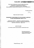Хайруллина, Дина Рестямовна. Повышение эффективности управления развитием малых предприятий сферы услуг: дис. кандидат наук: 08.00.05 - Экономика и управление народным хозяйством: теория управления экономическими системами; макроэкономика; экономика, организация и управление предприятиями, отраслями, комплексами; управление инновациями; региональная экономика; логистика; экономика труда. Нижний Новгород. 2014. 230 с.