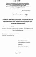 Муратова, Елена Андреевна. Повышение эффективности управления сельскохозяйственными предприятиями на основе рационального сочетания ресурсов: на примере Пермского края: дис. кандидат экономических наук: 08.00.05 - Экономика и управление народным хозяйством: теория управления экономическими системами; макроэкономика; экономика, организация и управление предприятиями, отраслями, комплексами; управление инновациями; региональная экономика; логистика; экономика труда. Пермь. 2007. 182 с.