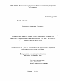 Колесников, Александр Семенович. Повышение эффективности управления сложными техническими системами на основе анализа и синтеза нелинейных моделей: дис. кандидат технических наук: 05.13.01 - Системный анализ, управление и обработка информации (по отраслям). Москва. 2011. 144 с.