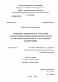 Вишенкова, Ольга Викторовна. Повышение эффективности управления технологическим процессом обработки резанием путем увеличения плотности потока энергии в инструменте: дис. кандидат технических наук: 05.13.06 - Автоматизация и управление технологическими процессами и производствами (по отраслям). Москва. 2006. 96 с.
