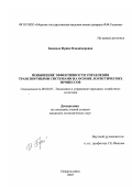 Бенедык, Ирина Владимировна. Повышение эффективности управления транспортными системами на основе логистических процессов: дис. кандидат экономических наук: 08.00.05 - Экономика и управление народным хозяйством: теория управления экономическими системами; макроэкономика; экономика, организация и управление предприятиями, отраслями, комплексами; управление инновациями; региональная экономика; логистика; экономика труда. Новороссийск. 2007. 170 с.