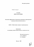 Аттаева, Лейла Жамаловна. Повышение эффективности управления учреждением здравоохранения (социально-психологические аспекты): дис. кандидат медицинских наук: 14.00.33 - Общественное здоровье и здравоохранение. Москва. 2009. 163 с.