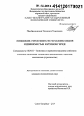 Преображенская, Елизавета Георгиевна. Повышение эффективности управления жилой недвижимостью в крупном городе: дис. кандидат наук: 08.00.05 - Экономика и управление народным хозяйством: теория управления экономическими системами; макроэкономика; экономика, организация и управление предприятиями, отраслями, комплексами; управление инновациями; региональная экономика; логистика; экономика труда. Санкт-Петербург. 2014. 185 с.