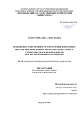 Золотухина Яна Алексеевна. Повышение эффективности управления жизненным циклом промышленных объектов капитального строительства и их комплексов при преобразовании в технопарк: дис. кандидат наук: 00.00.00 - Другие cпециальности. «Донской государственный технический университет». 2026. 204 с.