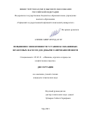 Азизов Амир Мурад аглу. Повышение эффективности установок скважинных штанговых насосов для добычи газированной нефти: дис. кандидат наук: 05.02.13 - Машины, агрегаты и процессы (по отраслям). ФГБОУ ВО «Уфимский государственный нефтяной технический университет». 2021. 139 с.