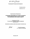 Мирошникова, Вера Дмитриевна. Повышение эффективности устройств хранения (накопления) штучных грузов на основе исследования их внутренних свойств: дис. кандидат технических наук: 05.13.01 - Системный анализ, управление и обработка информации (по отраслям). Владимир. 2004. 204 с.