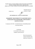 Дресвянникова, Елена Владимировна. Повышение эффективности увлажнения воздуха птицеводческих помещений с применением электроаэрозоля: дис. кандидат технических наук: 05.20.02 - Электротехнологии и электрооборудование в сельском хозяйстве. Ижевск. 2009. 163 с.