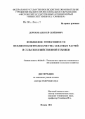 Дорохов, Алексей Семёнович. Повышение эффективности входного контроля качества запасных частей и сельскохозяйственной техники: дис. доктор технических наук: 05.20.03 - Технологии и средства технического обслуживания в сельском хозяйстве. Москва. 2011. 458 с.