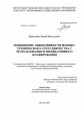 Денискин, Сергей Васильевич. Повышение эффективности военно-технического сотрудничества с использованием индикативного планирования: дис. кандидат экономических наук: 08.00.05 - Экономика и управление народным хозяйством: теория управления экономическими системами; макроэкономика; экономика, организация и управление предприятиями, отраслями, комплексами; управление инновациями; региональная экономика; логистика; экономика труда. Москва. 2010. 159 с.