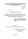 Петрушина, Вера Владимировна. Повышение эффективности воспроизводства и использования материально-технических ресурсов сельскохозяйственных предприятий: дис. кандидат экономических наук: 08.00.05 - Экономика и управление народным хозяйством: теория управления экономическими системами; макроэкономика; экономика, организация и управление предприятиями, отраслями, комплексами; управление инновациями; региональная экономика; логистика; экономика труда. Курск. 2008. 226 с.