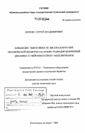 Биленко, Сергей Владимирович. Повышение эффективности высокоскоростной механической обработки на основе подходов нелинейной динамики и нейронносетевого моделирования: дис. доктор технических наук: 05.03.01 - Технологии и оборудование механической и физико-технической обработки. Комсомольск-на-Амуре. 2006. 331 с.