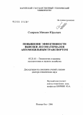 Смирнов, Михаил Юрьевич. Повышение эффективности вывозки лесоматериалов автомобильным транспортом: дис. доктор технических наук: 05.21.01 - Технология и машины лесозаготовок и лесного хозяйства. Йошкар-Ола. 2006. 396 с.