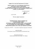 Михеева, Дария Георгиевна. Повышение эффективности взаимодействия лечебно-профилактических учреждений и страховых организаций в условиях модернизации системы здравоохранения: дис. кандидат экономических наук: 08.00.05 - Экономика и управление народным хозяйством: теория управления экономическими системами; макроэкономика; экономика, организация и управление предприятиями, отраслями, комплексами; управление инновациями; региональная экономика; логистика; экономика труда. Санкт-Петербург. 2011. 197 с.
