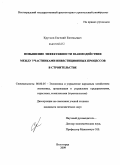 Круглов, Евгений Евгеньевич. Повышение эффективности взаимодействия между участниками инвестиционных процессов в строительстве: дис. кандидат экономических наук: 08.00.05 - Экономика и управление народным хозяйством: теория управления экономическими системами; макроэкономика; экономика, организация и управление предприятиями, отраслями, комплексами; управление инновациями; региональная экономика; логистика; экономика труда. Волгоград. 2009. 134 с.