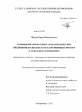 Пехов, Борис Михайлович. Повышение эффективности взаимодействия предпринимательских и государственных структур в земельных отношениях: дис. кандидат экономических наук: 08.00.05 - Экономика и управление народным хозяйством: теория управления экономическими системами; макроэкономика; экономика, организация и управление предприятиями, отраслями, комплексами; управление инновациями; региональная экономика; логистика; экономика труда. Екатеринбург. 2011. 180 с.
