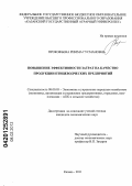 Прокофьева, Римма Гусмановна. Повышение эффективности затрат на качество продукции птицеводческих предприятий: дис. кандидат экономических наук: 08.00.05 - Экономика и управление народным хозяйством: теория управления экономическими системами; макроэкономика; экономика, организация и управление предприятиями, отраслями, комплексами; управление инновациями; региональная экономика; логистика; экономика труда. Казань. 2011. 238 с.