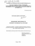 Боровлев, Андрей Алексеевич. Повышение эффективности зернового производства в регионе: дис. кандидат экономических наук: 08.00.05 - Экономика и управление народным хозяйством: теория управления экономическими системами; макроэкономика; экономика, организация и управление предприятиями, отраслями, комплексами; управление инновациями; региональная экономика; логистика; экономика труда. Москва. 2005. 145 с.