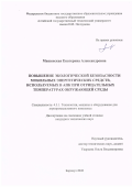 Машенская Екатерина Александровна. Повышение экологической безопасности мобильных энергетических средств, используемых в АПК при отрицательных температурах окружающей среды: дис. кандидат наук: 00.00.00 - Другие cпециальности. «Алтайский государственный технический университет им. И.И. Ползунова». 2026. 224 с.