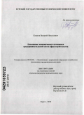 Казаков, Валерий Николаевич. Повышение экономического потенциала предпринимательской сети в сфере строительства: дис. кандидат экономических наук: 08.00.05 - Экономика и управление народным хозяйством: теория управления экономическими системами; макроэкономика; экономика, организация и управление предприятиями, отраслями, комплексами; управление инновациями; региональная экономика; логистика; экономика труда. Курск. 2010. 181 с.