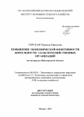 Горская, Надежда Ивановна. Повышение экономической эффективности деятельности сельскохозяйственных организаций: на материалах Нижегородской области: дис. кандидат наук: 08.00.05 - Экономика и управление народным хозяйством: теория управления экономическими системами; макроэкономика; экономика, организация и управление предприятиями, отраслями, комплексами; управление инновациями; региональная экономика; логистика; экономика труда. Москва. 2013. 155 с.
