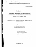 Дегтярева, Нина Адамовна. Повышение экономической эффективности функционирования крестьянских (фермерских) хозяйств в условиях рынка: дис. кандидат экономических наук: 08.00.05 - Экономика и управление народным хозяйством: теория управления экономическими системами; макроэкономика; экономика, организация и управление предприятиями, отраслями, комплексами; управление инновациями; региональная экономика; логистика; экономика труда. Челябинск. 2000. 218 с.