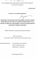 Лысынчук, Александр Владимирович. Повышение экономической эффективности инвестиций в инновации целлюлозно-бумажной промышленности: На основе научных исследований и разработок, выполняемых в высшем учебном заведении: дис. кандидат экономических наук: 08.00.05 - Экономика и управление народным хозяйством: теория управления экономическими системами; макроэкономика; экономика, организация и управление предприятиями, отраслями, комплексами; управление инновациями; региональная экономика; логистика; экономика труда. Санкт-Петербург. 2000. 175 с.