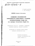 Зайцева, Надежда Николаевна. Повышение экономической эффективности инвестиций в основные производственные фонды АПК: На примере Республики Марий Эл: дис. кандидат экономических наук: 08.00.05 - Экономика и управление народным хозяйством: теория управления экономическими системами; макроэкономика; экономика, организация и управление предприятиями, отраслями, комплексами; управление инновациями; региональная экономика; логистика; экономика труда. Йошкар-Ола. 2000. 125 с.